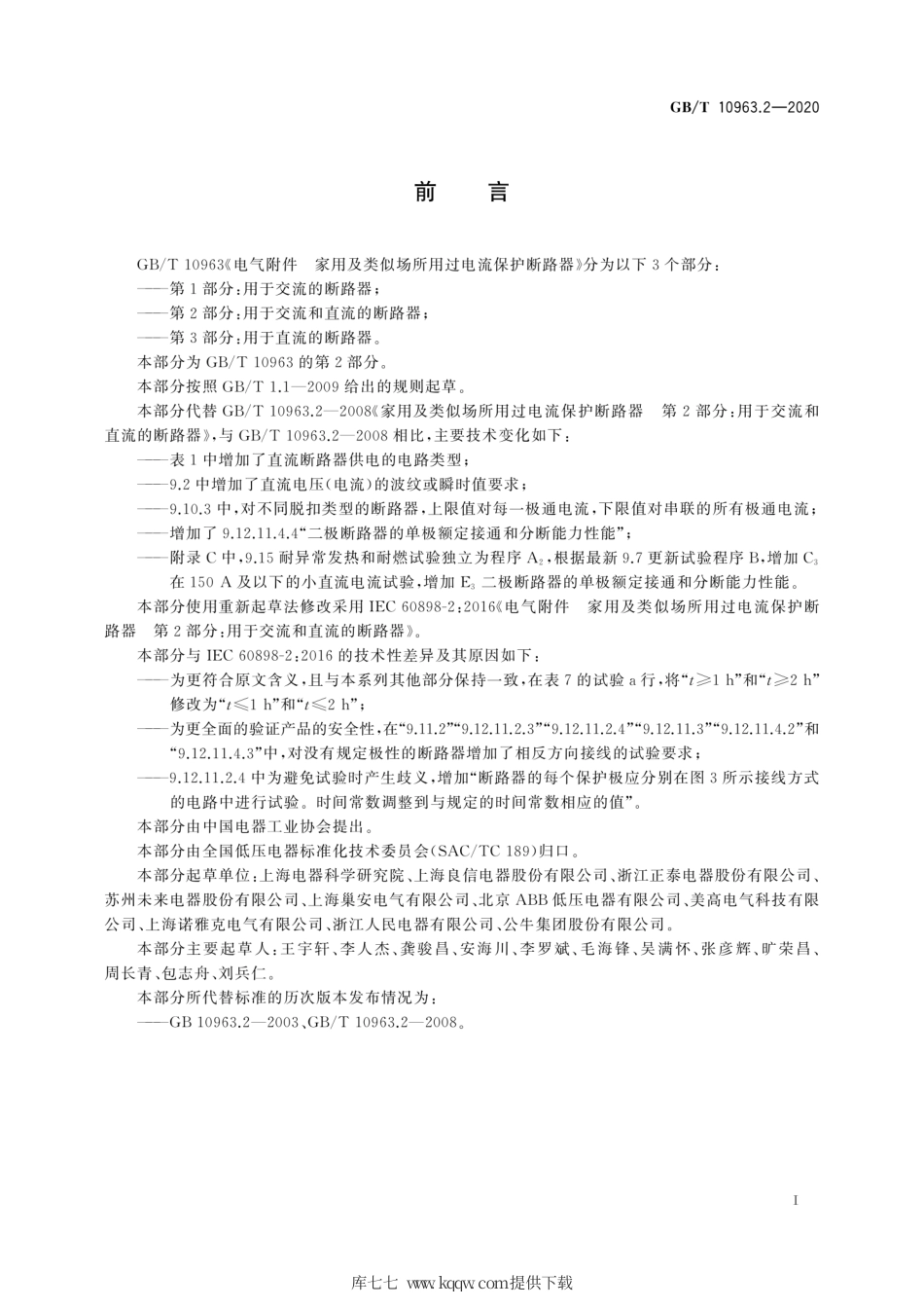 GB∕T 10963.2-2020 电气附件 家用及类似场所用过电流保护断路器 第2部分：用于交流和直流的断路器.pdf_第3页