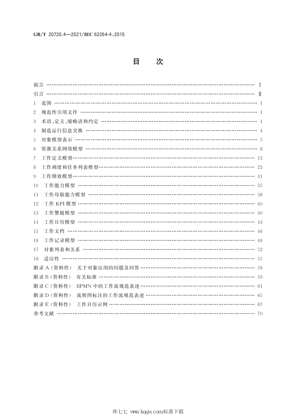 GB∕T 20720.4-2021 企业控制系统集成 第4部分：制造运行管理集成的对象模型属性.pdf_第2页