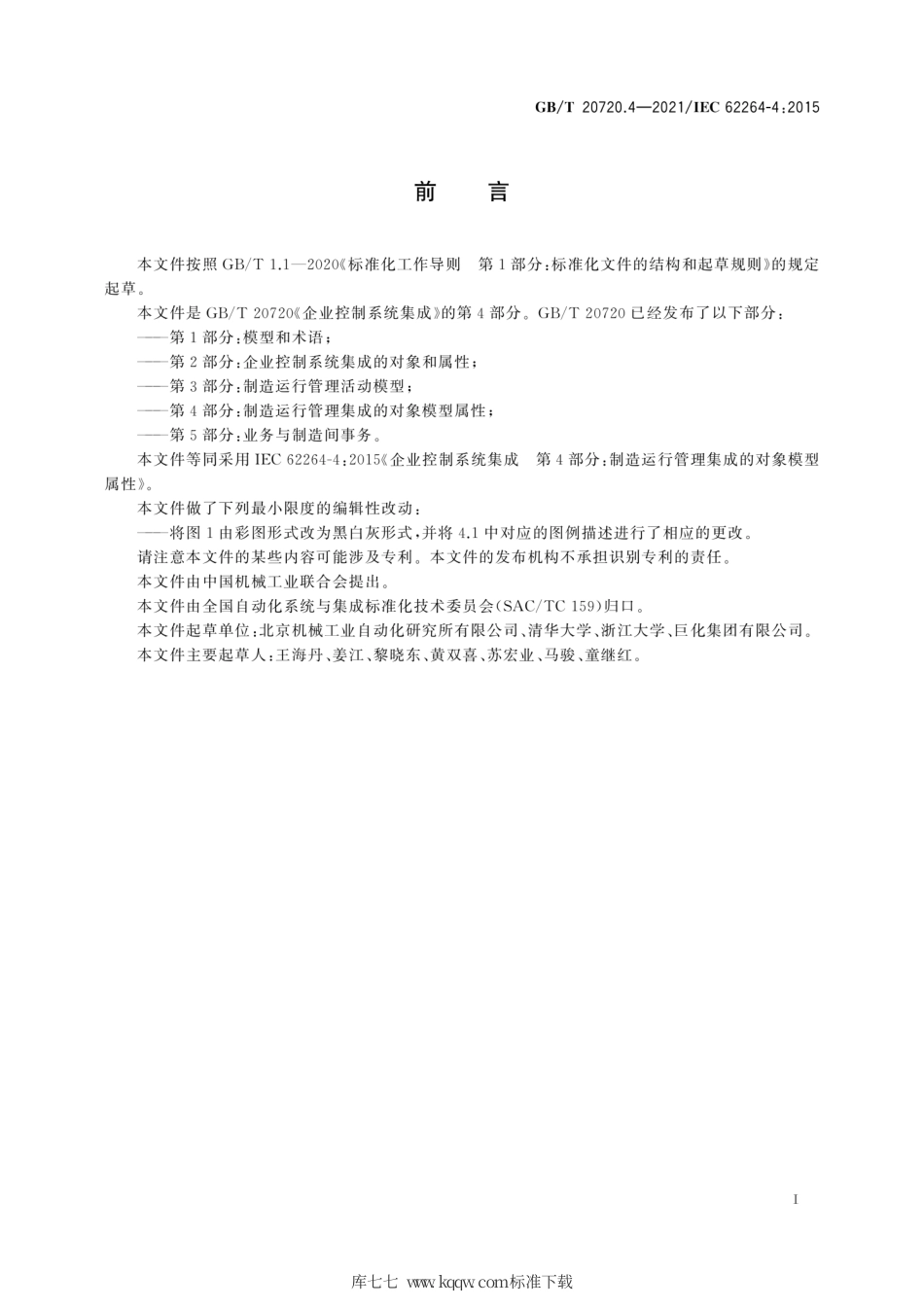 GB∕T 20720.4-2021 企业控制系统集成 第4部分：制造运行管理集成的对象模型属性.pdf_第3页