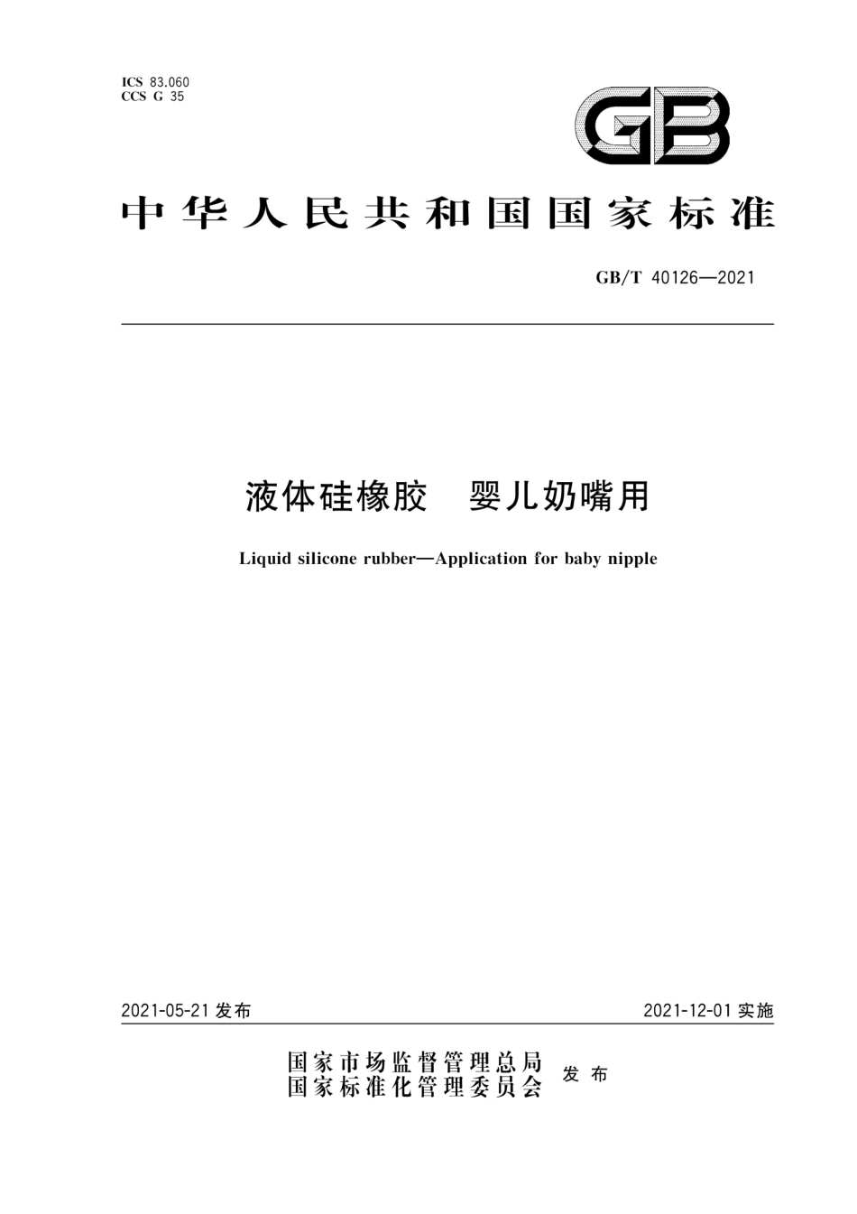 GB∕T 40126-2021 液体硅橡胶 婴儿奶嘴用.pdf_第1页
