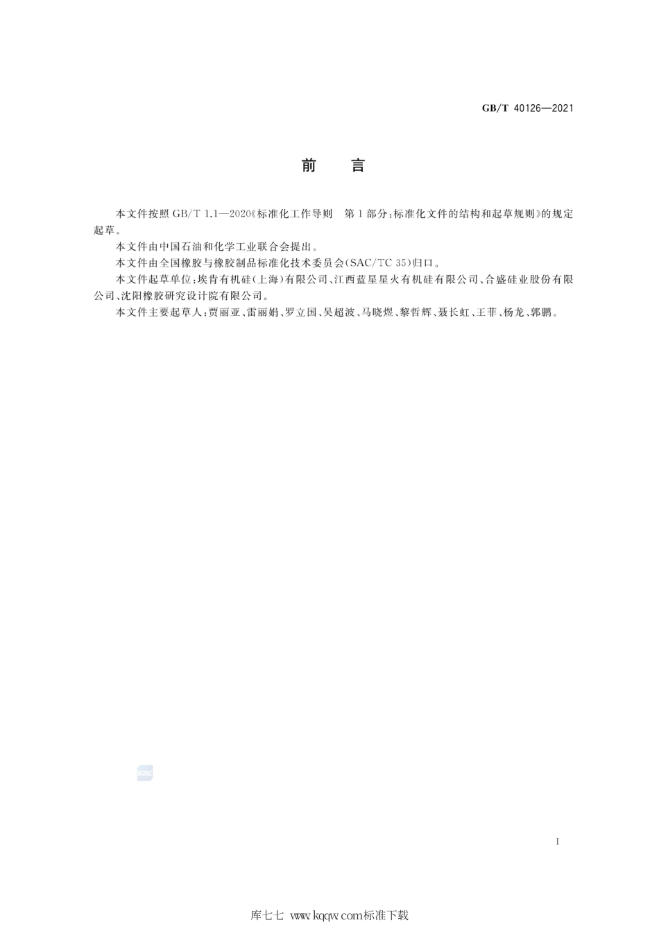 GB∕T 40126-2021 液体硅橡胶 婴儿奶嘴用.pdf_第2页