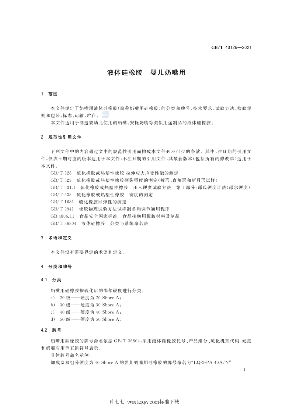 GB∕T 40126-2021 液体硅橡胶 婴儿奶嘴用.pdf_第3页