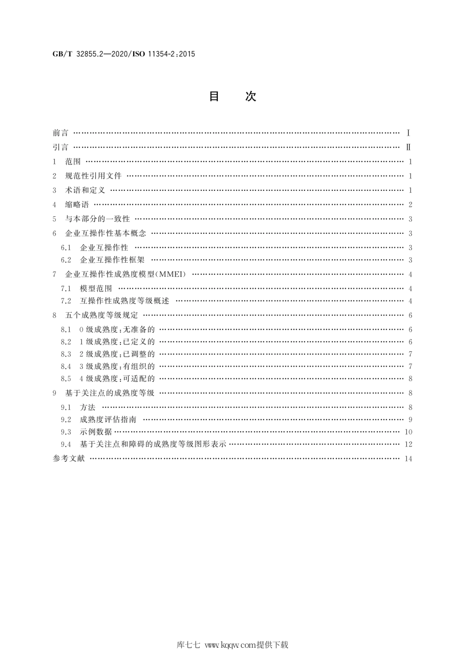 GB∕T 32855.2-2020 先进自动化技术及其应用 制造业企业过程互操作性建立要求 第2部分：评价企业互操作性成熟度模型.pdf_第2页