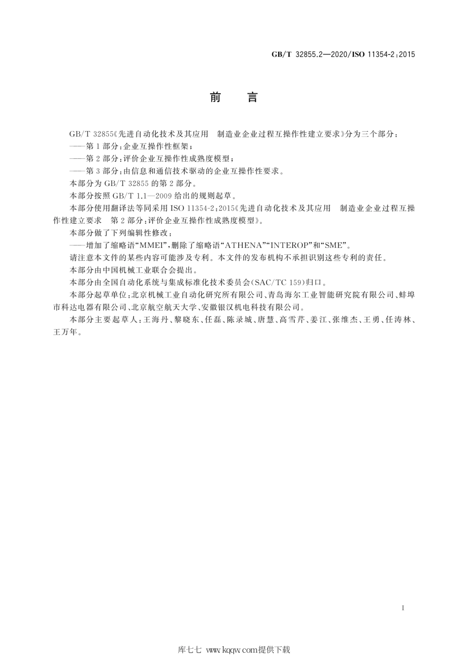 GB∕T 32855.2-2020 先进自动化技术及其应用 制造业企业过程互操作性建立要求 第2部分：评价企业互操作性成熟度模型.pdf_第3页