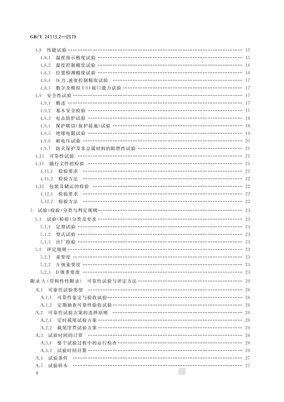 GB∕T 24113.2-2019 机械电气设备 塑料机械计算机控制系统 第2部分：试验与评价方法.pdf_第3页
