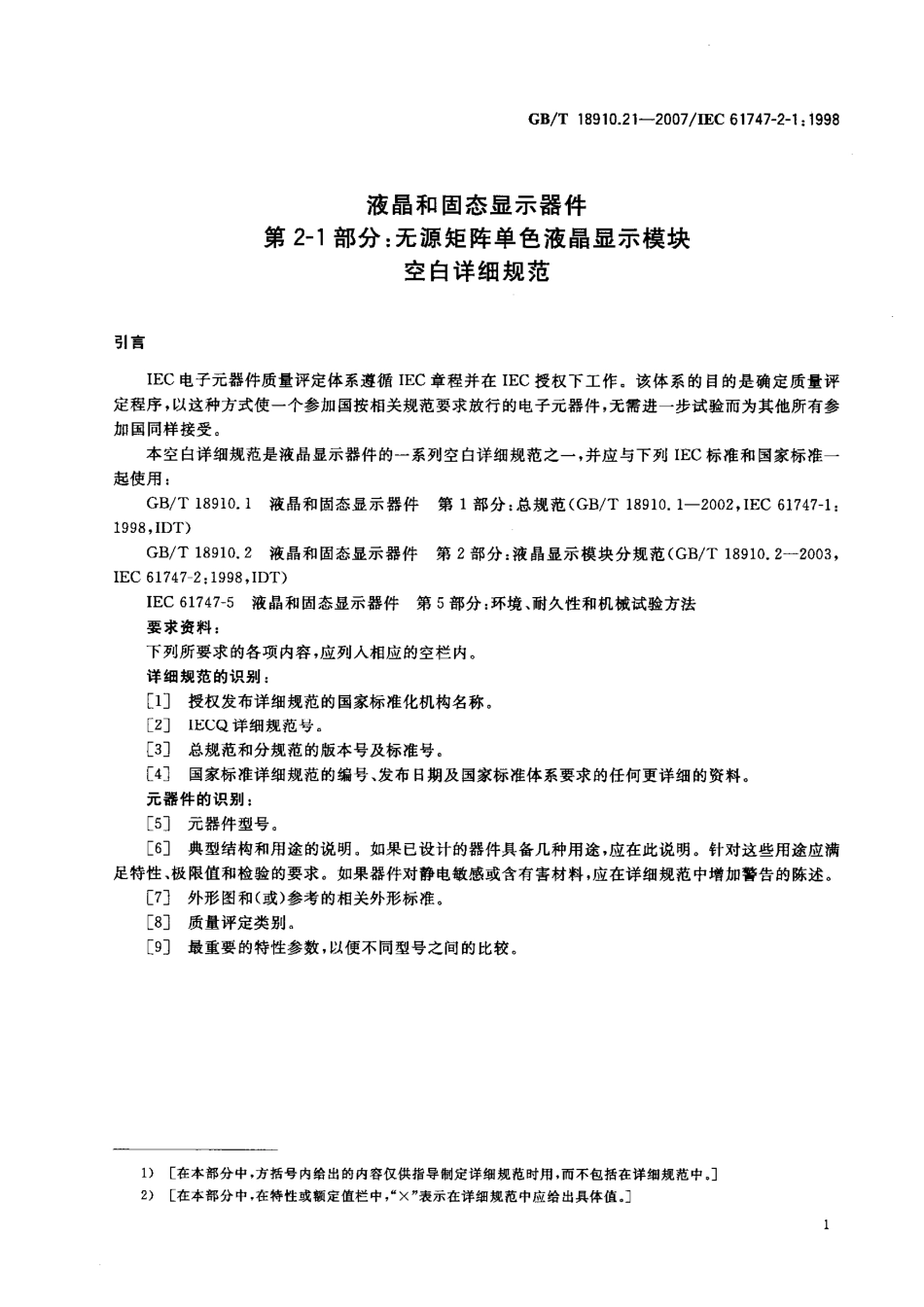 GBT 18910.21-2007 液晶和固态显示器件 第2-1部分：无源矩阵单色液晶显示模块 空白详细规范.pdf_第3页