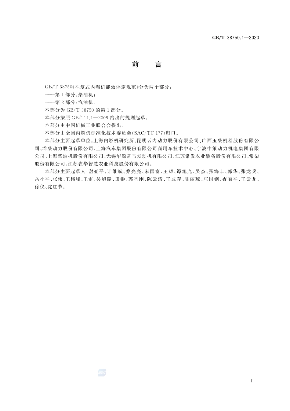 GB∕T 38750.1-2020 往复式内燃机能效评定规范 第1部分：柴油机.pdf_第3页
