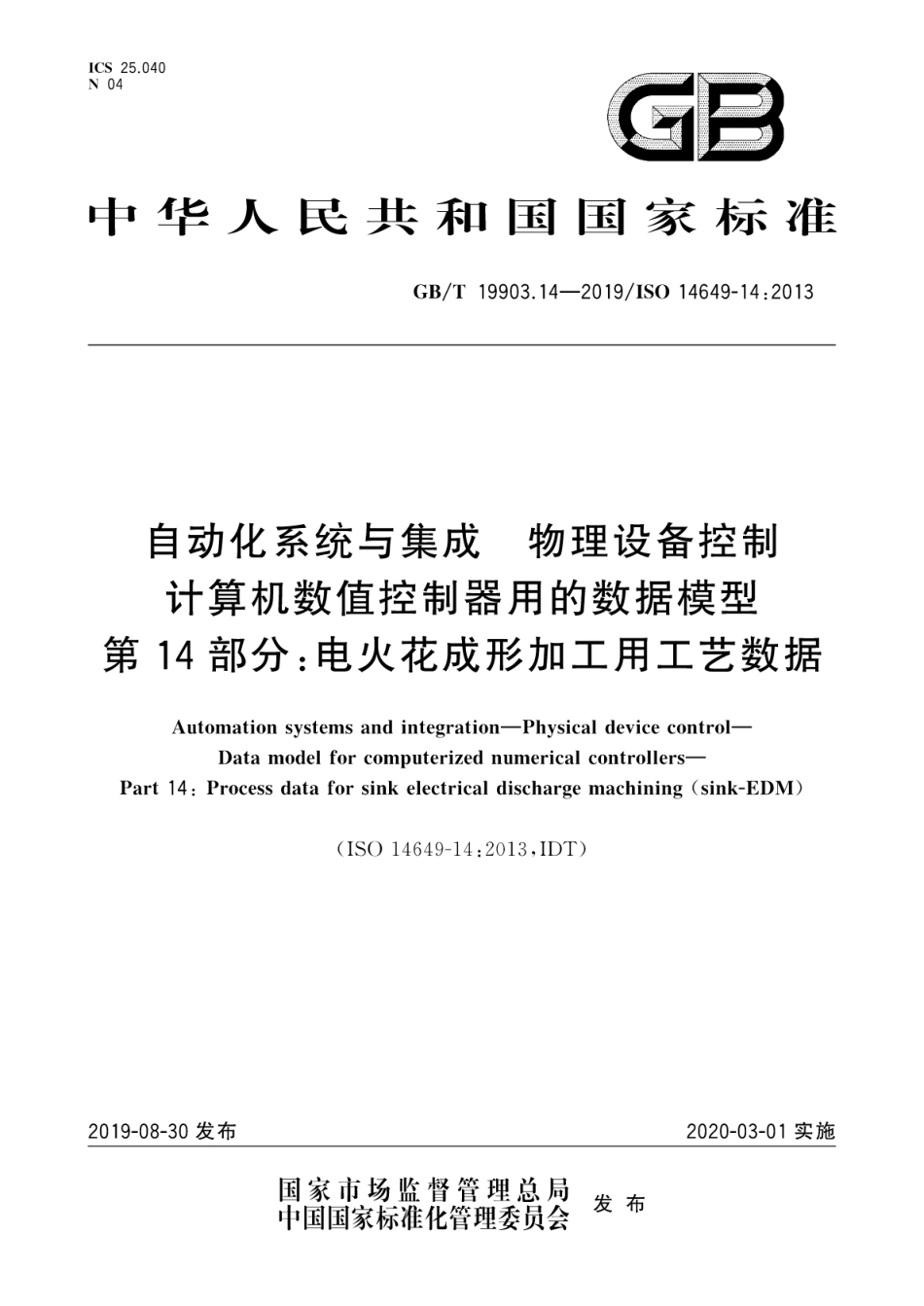 GB∕T 19903.14-2019 自动化系统与集成 物理设备控制 计算机数值控制器用的数据模型 第14部分：电火花成形加工用工艺数据.pdf_第1页