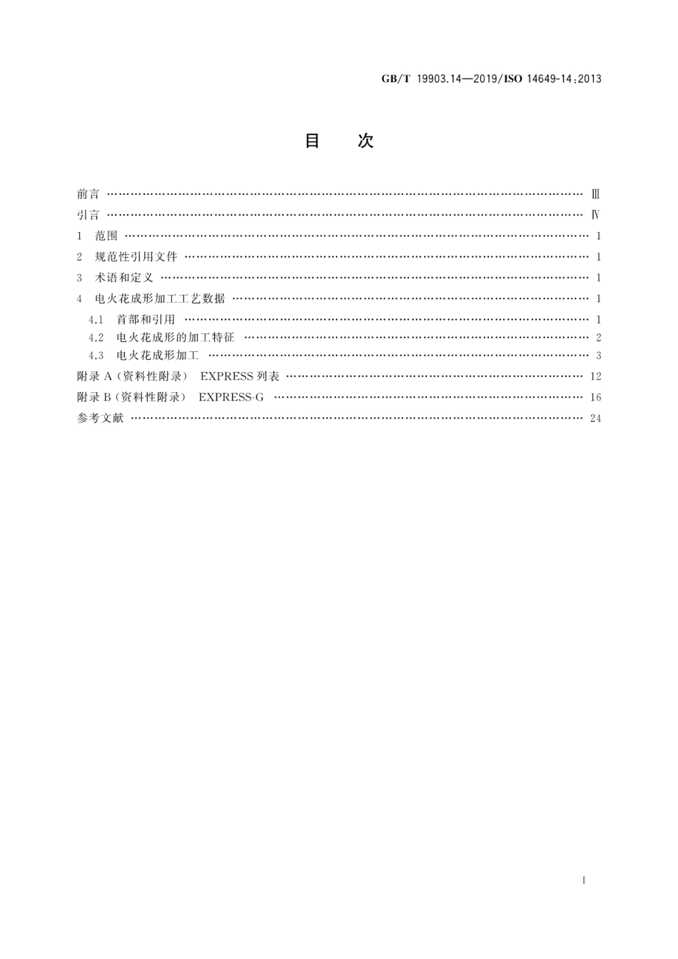 GB∕T 19903.14-2019 自动化系统与集成 物理设备控制 计算机数值控制器用的数据模型 第14部分：电火花成形加工用工艺数据.pdf_第3页