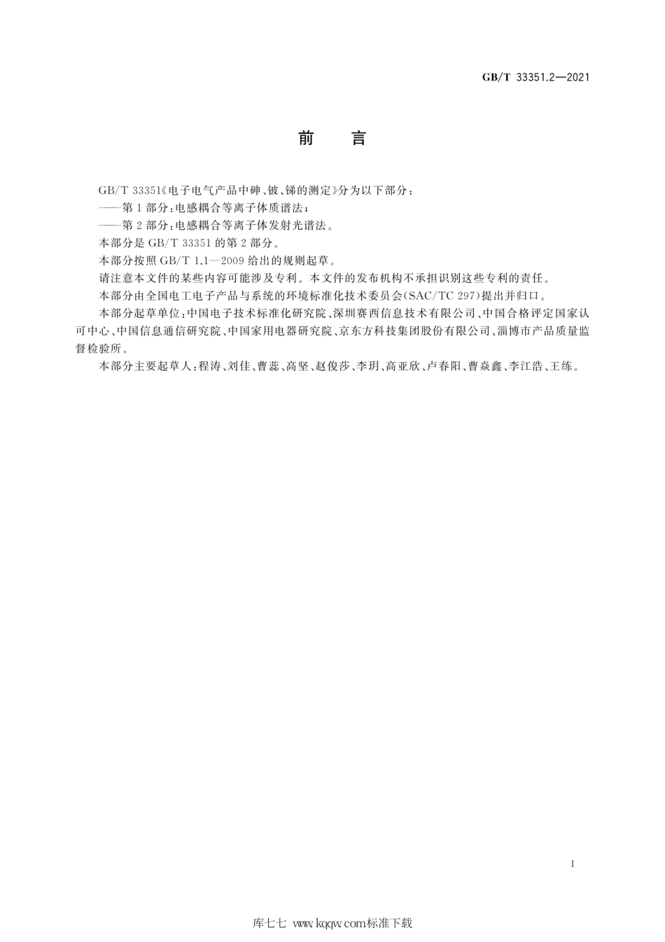 GB∕T 33351.2-2021 电子电气产品中砷、铍、锑的测定 第2部分：电感耦合等离子体发射光谱法.pdf_第3页