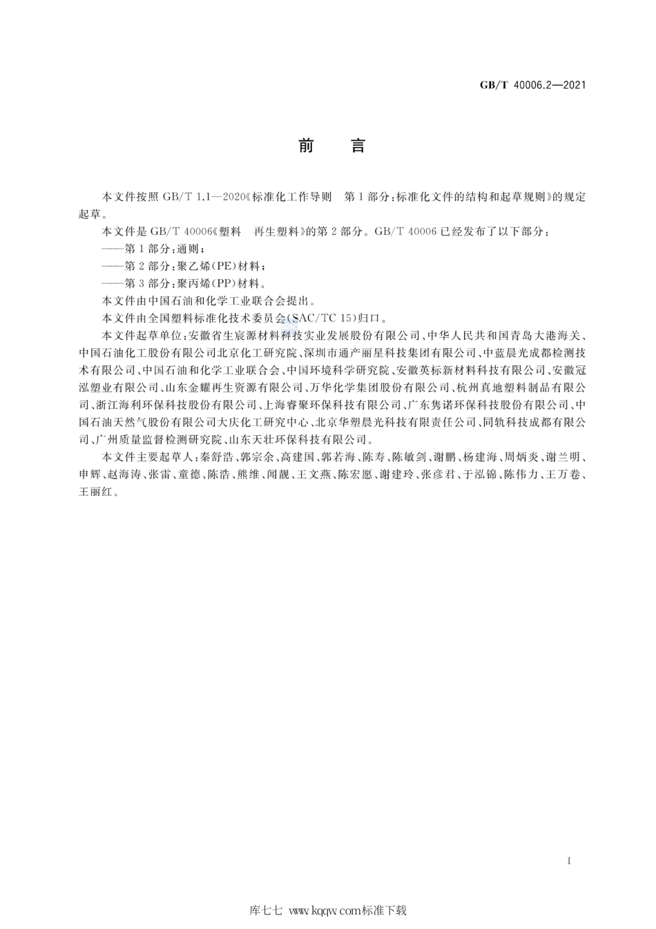 GB∕T 40006.2-2021 塑料 再生塑料 第2部分：聚乙烯(PE)材料.pdf_第2页