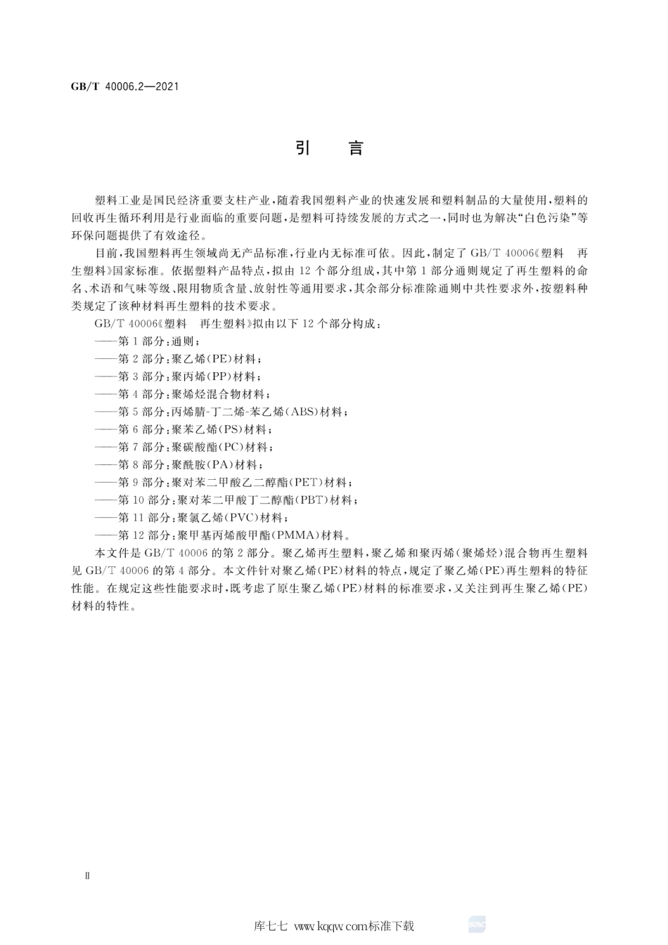 GB∕T 40006.2-2021 塑料 再生塑料 第2部分：聚乙烯(PE)材料.pdf_第3页