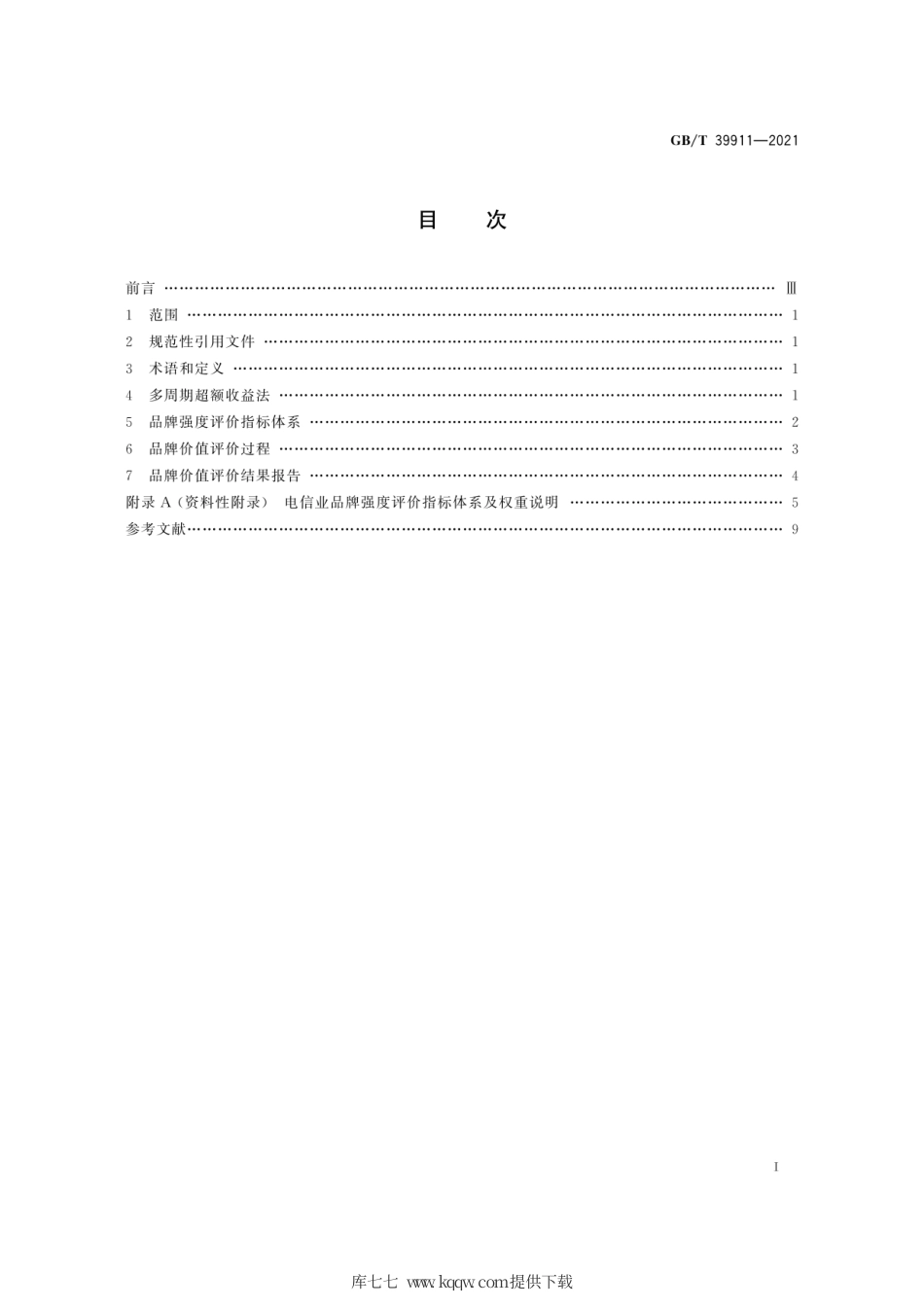 GB∕T 39911-2021 品牌价值评价 电信业.pdf_第3页