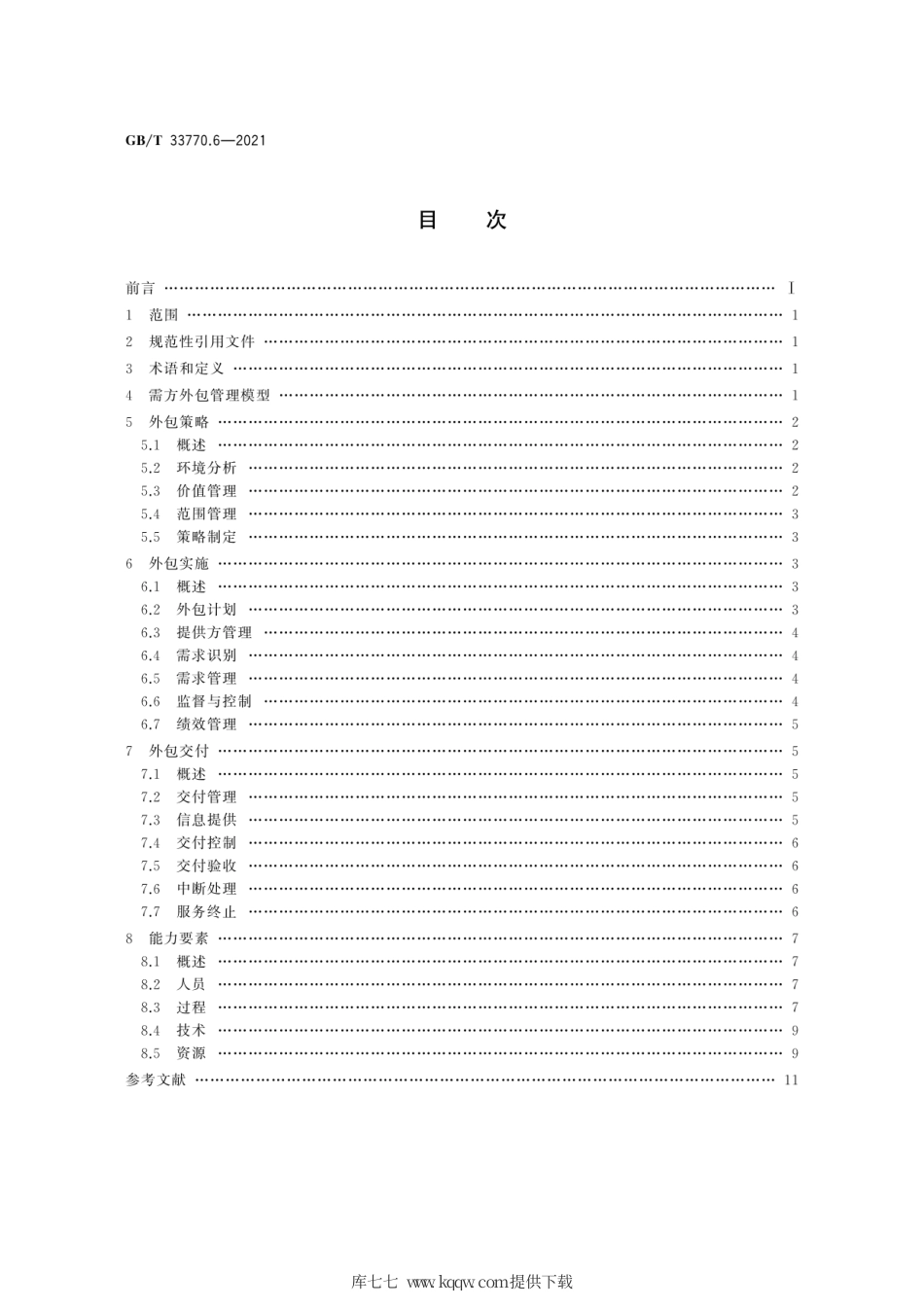 GB∕T 33770.6-2021 信息技术服务 外包 第6部分：服务需求方通用要求.pdf_第2页