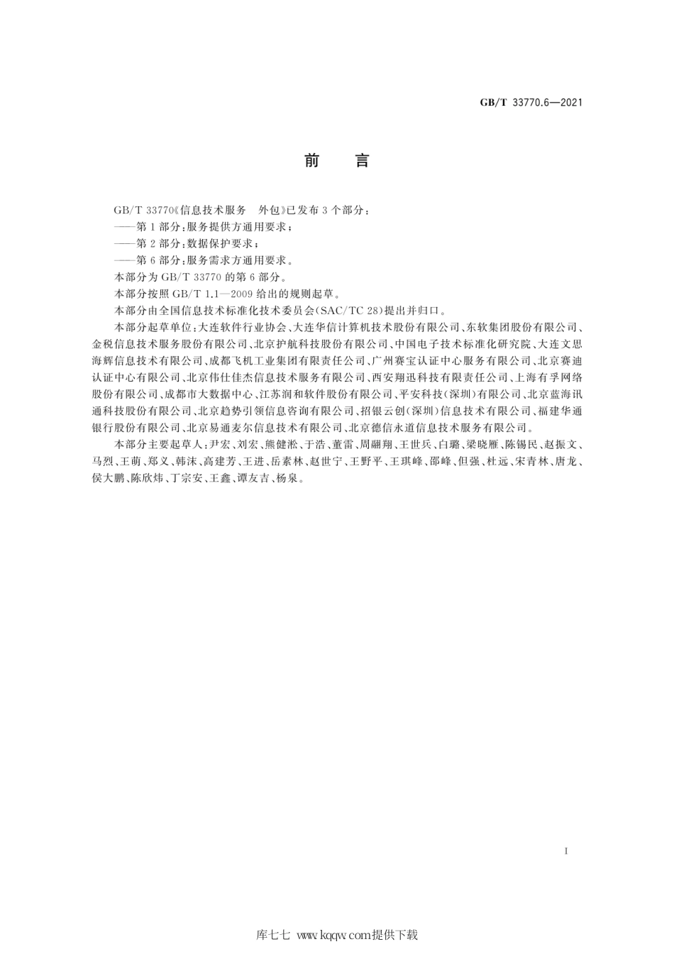 GB∕T 33770.6-2021 信息技术服务 外包 第6部分：服务需求方通用要求.pdf_第3页