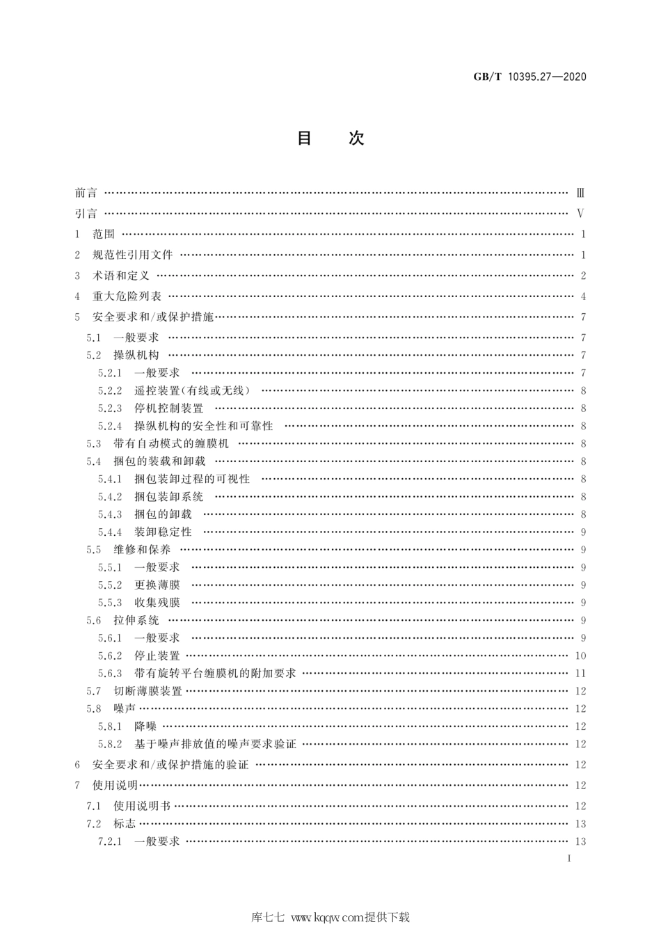 GB∕T 10395.27-2020 农林机械 安全 第27部分：缠膜机.pdf_第3页