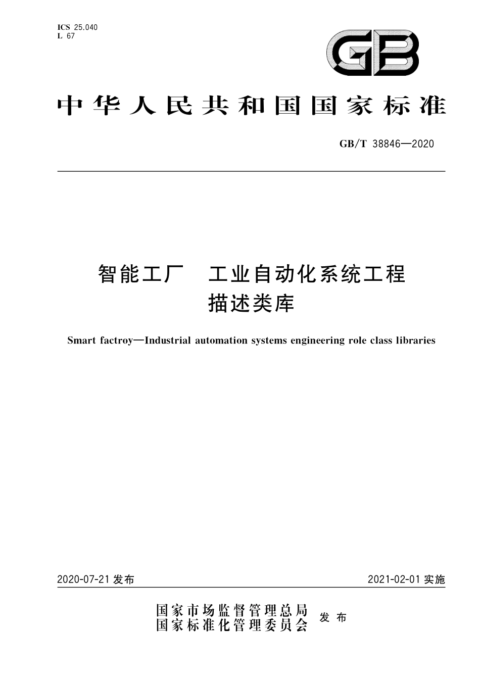 GB∕T 38846-2020 智能工厂 工业自动化系统工程描述类库.pdf_第1页