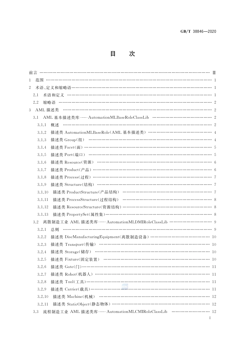 GB∕T 38846-2020 智能工厂 工业自动化系统工程描述类库.pdf_第2页