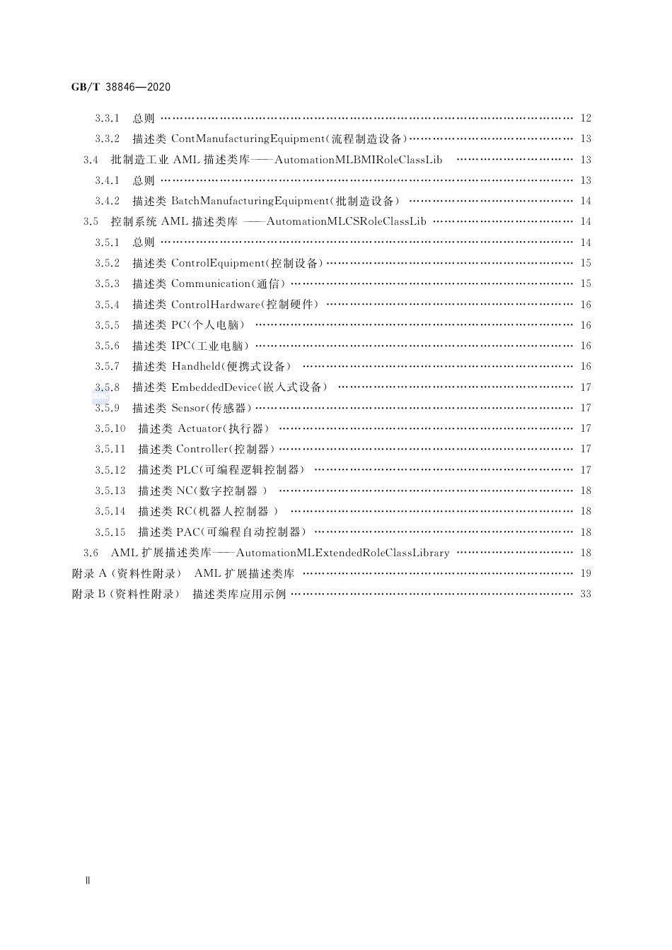 GB∕T 38846-2020 智能工厂 工业自动化系统工程描述类库.pdf_第3页