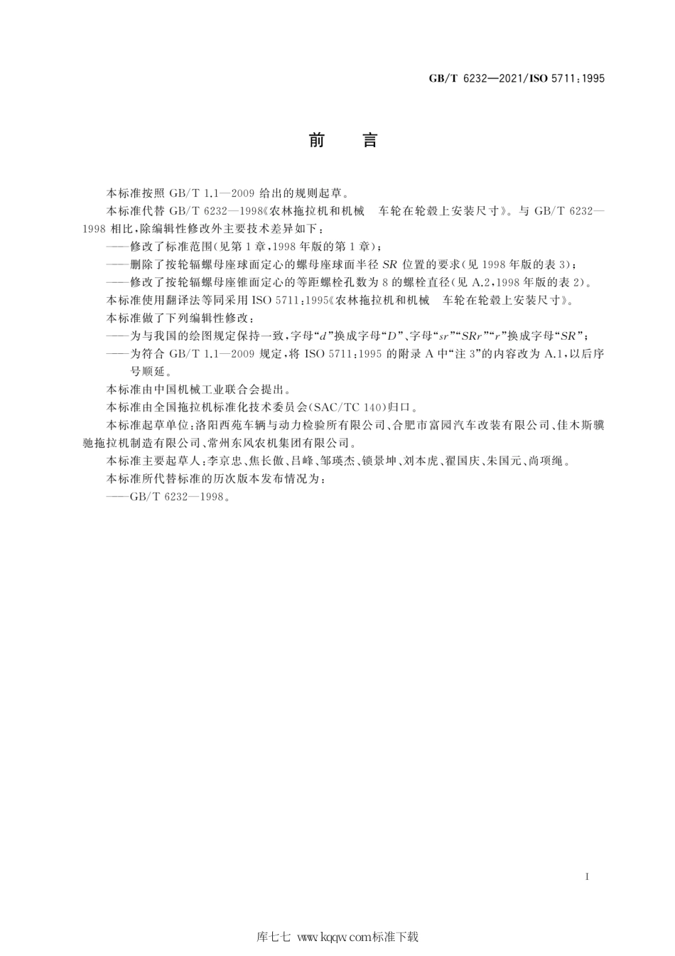 GB∕T 6232-2021 农林拖拉机和机械 车轮在轮毂上安装尺寸.pdf_第3页
