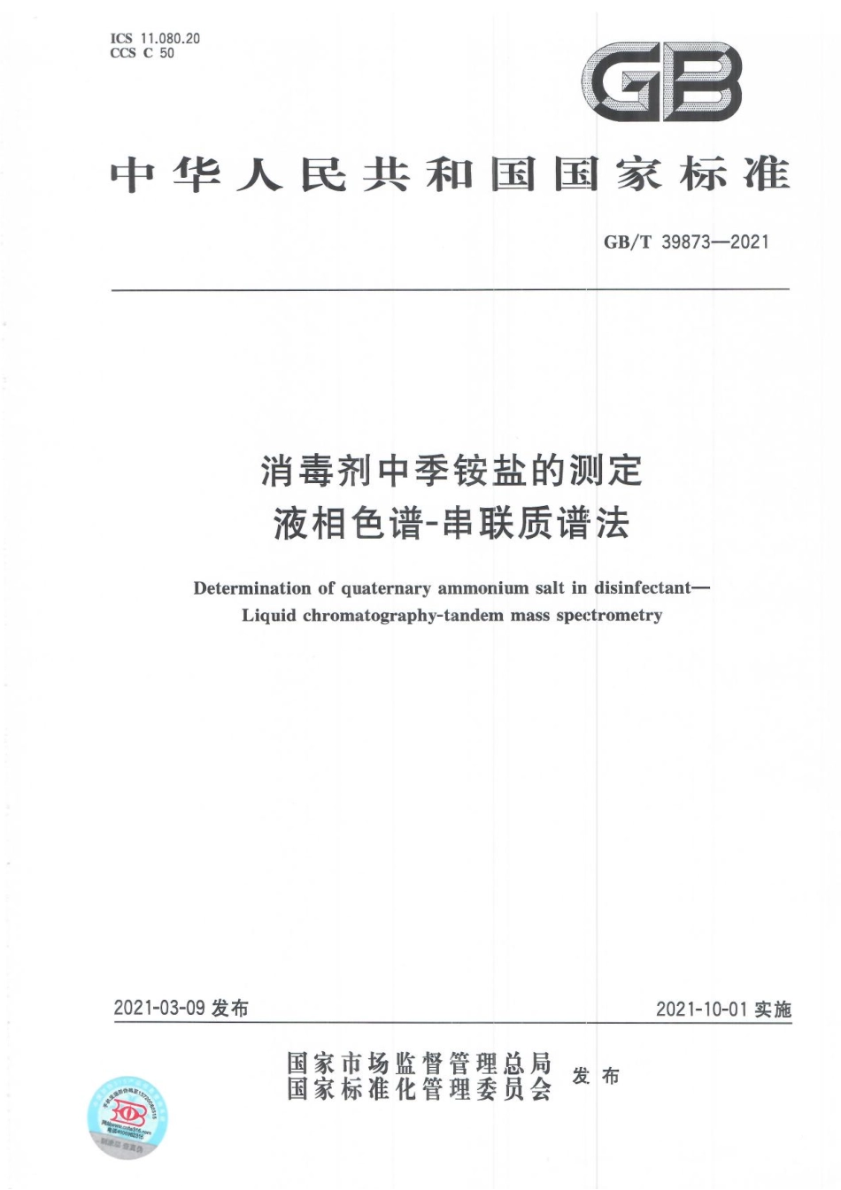 GB∕T 39873-2021 消毒剂中季铵盐的测定 液相色谱-串联质谱法.pdf_第1页