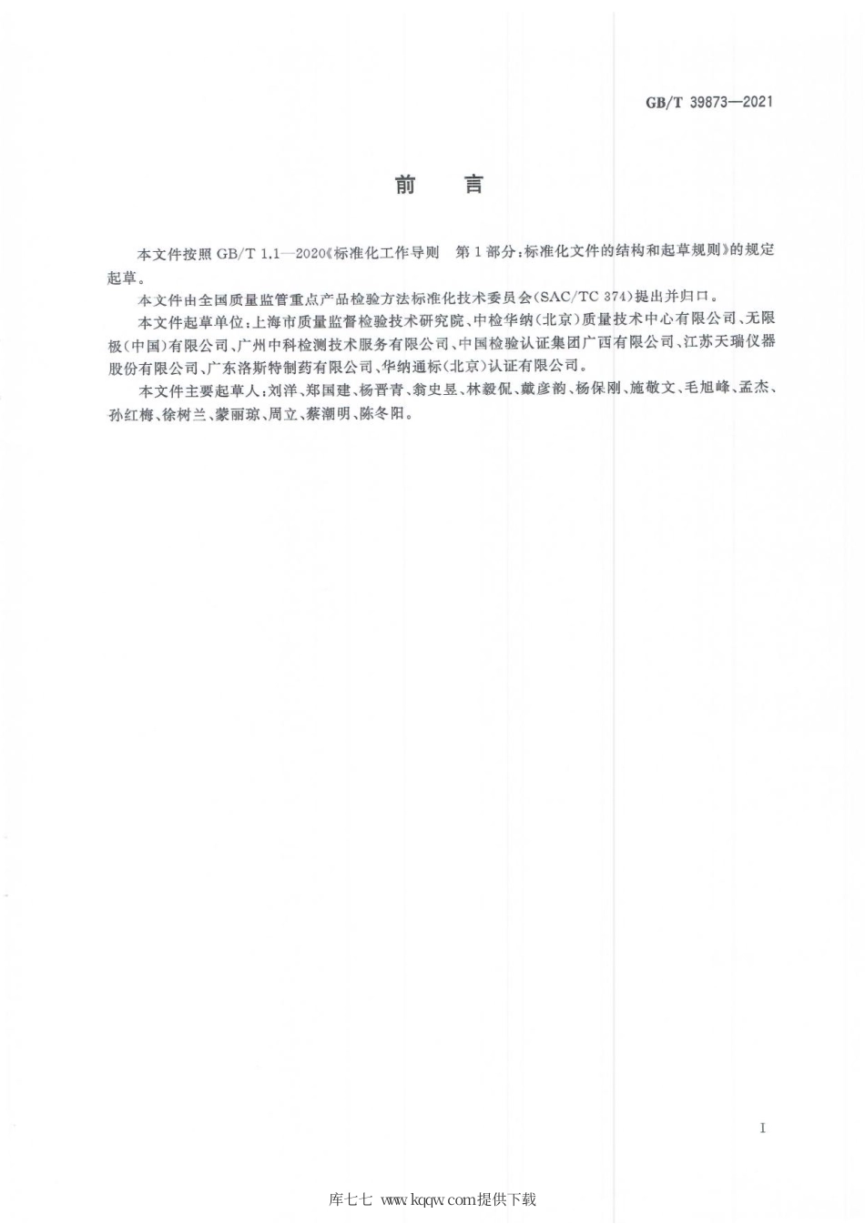 GB∕T 39873-2021 消毒剂中季铵盐的测定 液相色谱-串联质谱法.pdf_第2页