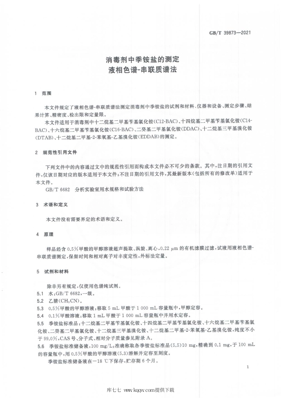 GB∕T 39873-2021 消毒剂中季铵盐的测定 液相色谱-串联质谱法.pdf_第3页