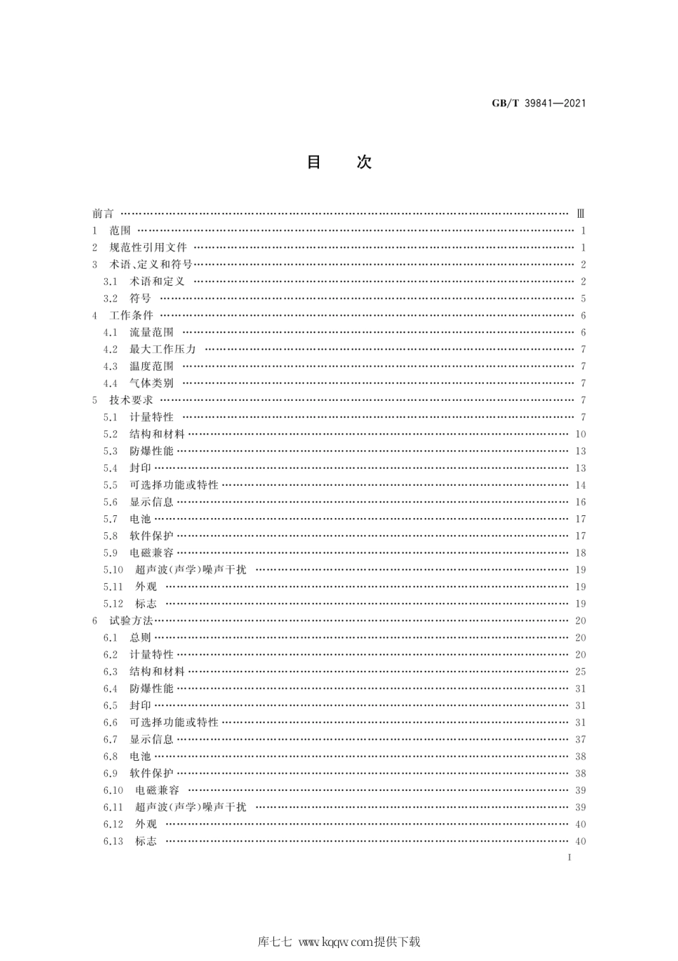 GB∕T 39841-2021 超声波燃气表.pdf_第3页
