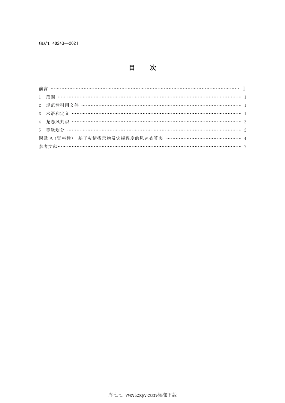GB∕T 40243-2021 龙卷风强度等级.pdf_第2页