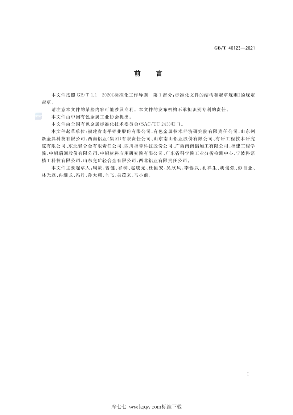 GB∕T 40123-2021 高纯净细晶铝及铝合金圆铸锭.pdf_第2页