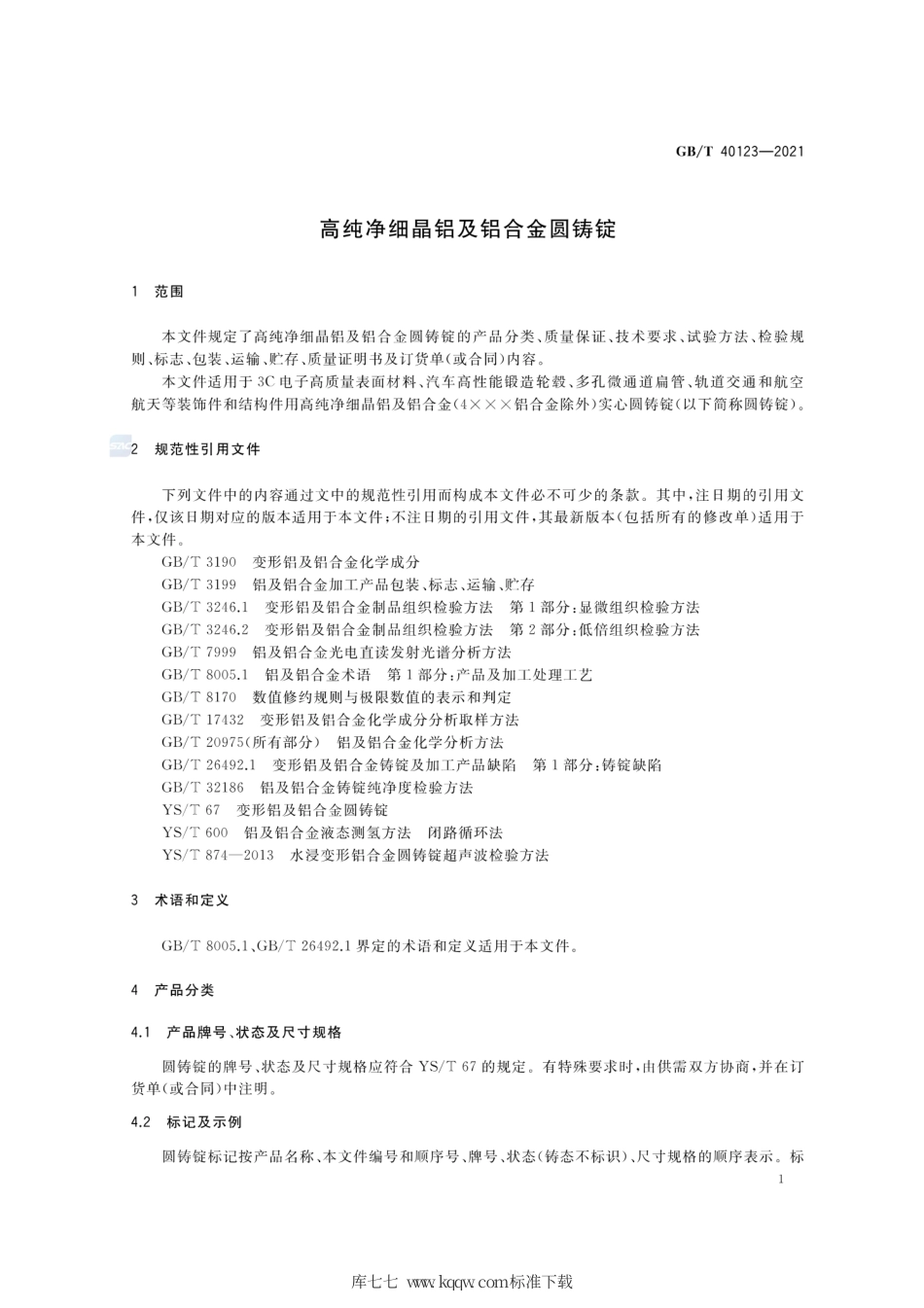 GB∕T 40123-2021 高纯净细晶铝及铝合金圆铸锭.pdf_第3页
