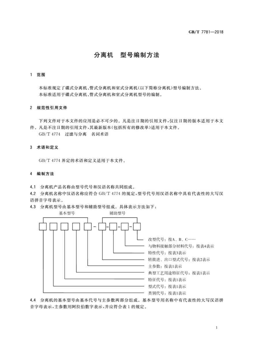 GB∕T 7781-2018 分离机 型号编制方法.pdf_第3页