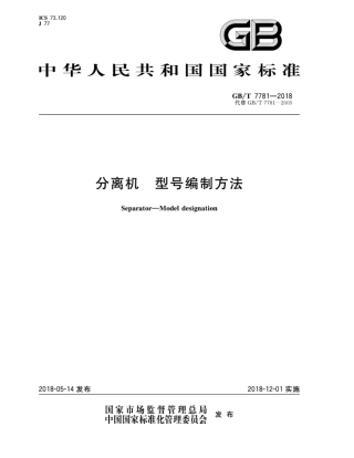 GB∕T 7781-2018 分离机 型号编制方法.pdf