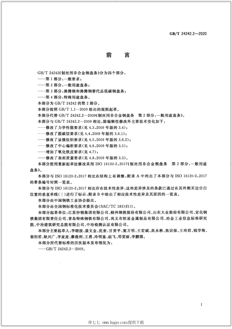 GB∕T 24242.2-2020 制丝用非合金钢盘条 第2部分：一般用途盘条.pdf_第2页