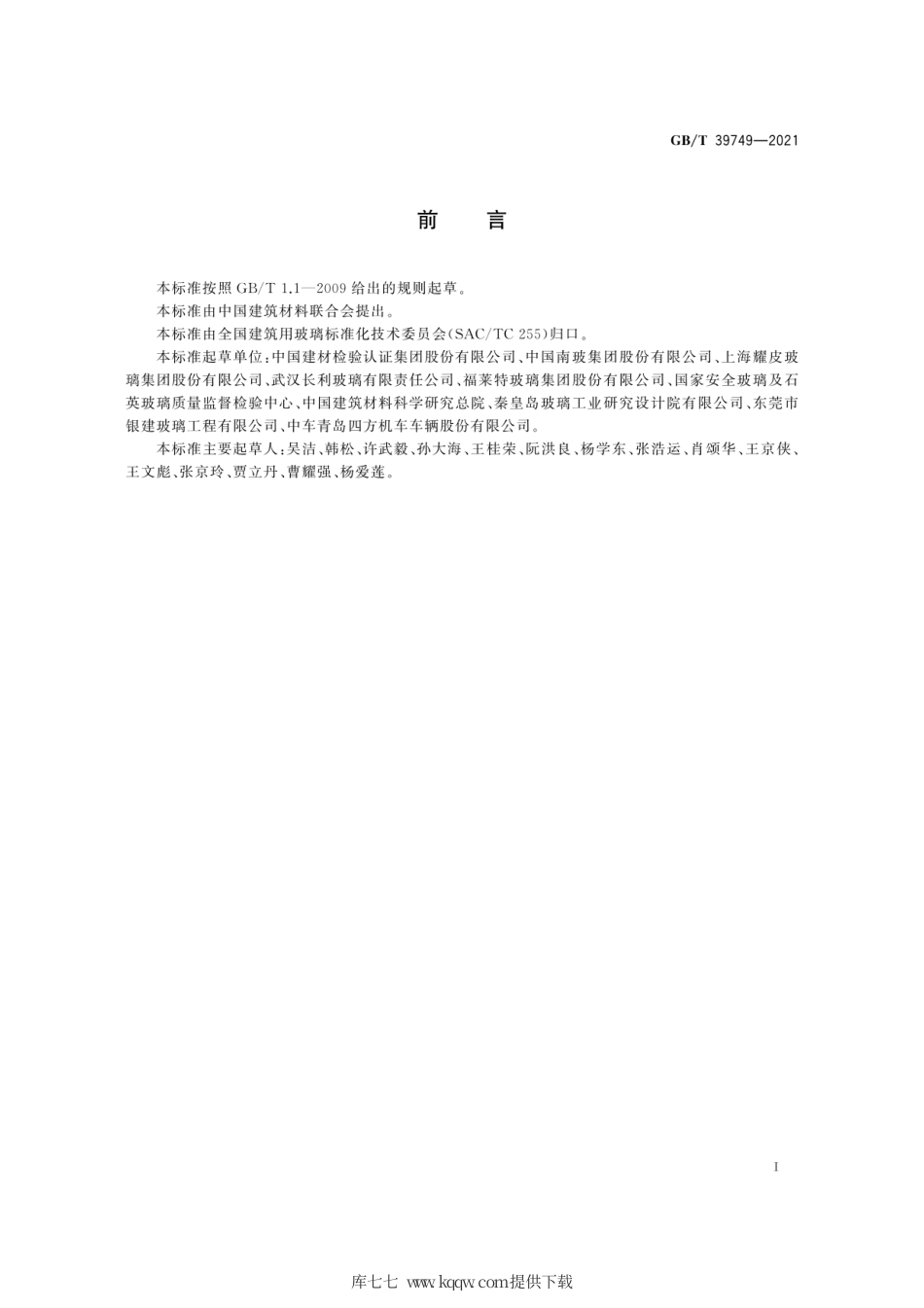 GB∕T 39749-2021 中空玻璃隔热保温性能评价方法及分级.pdf_第3页