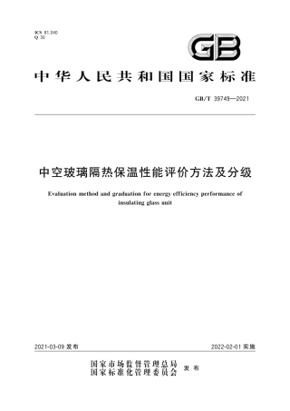 GB∕T 39749-2021 中空玻璃隔热保温性能评价方法及分级.pdf