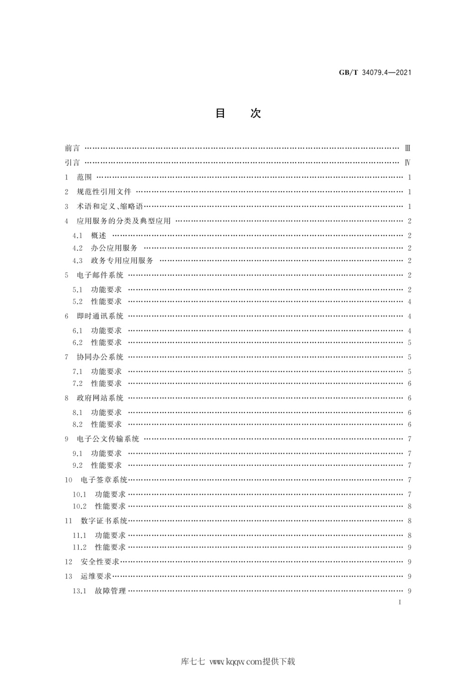 GB∕T 34079.4-2021 基于云计算的电子政务公共平台服务规范 第4部分：应用服务.pdf_第3页