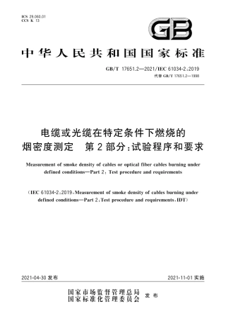 GB∕T 17651.2-2021 电缆或光缆在特定条件下燃烧的烟密度测定 第2部分：试验程序和要求.pdf