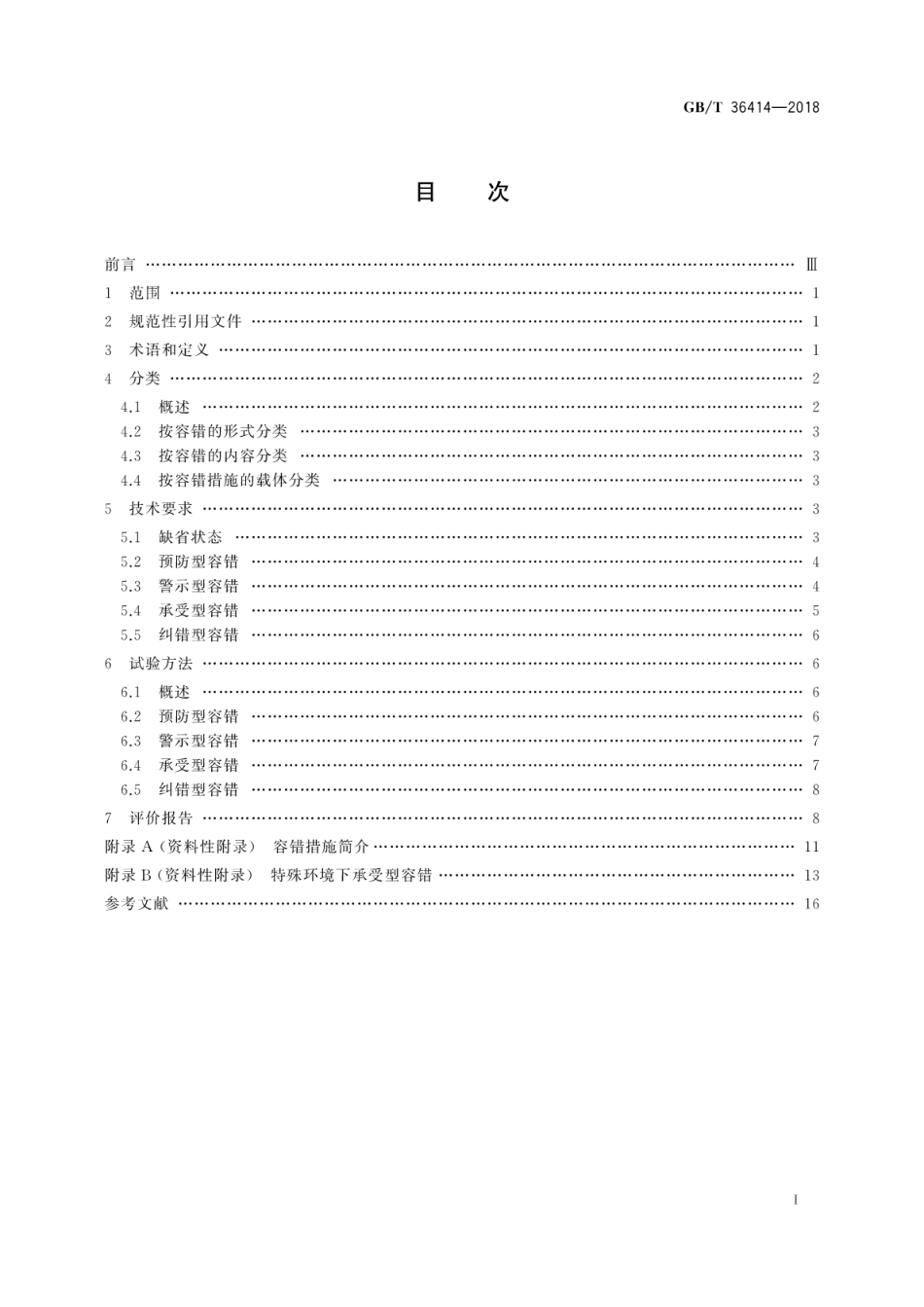 GB∕T 36414-2018 工业过程测量和控制仪表容错性能技术规范.pdf_第3页