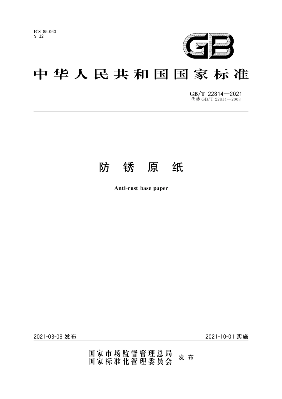 GB∕T 22814-2021 防锈原纸.pdf_第1页