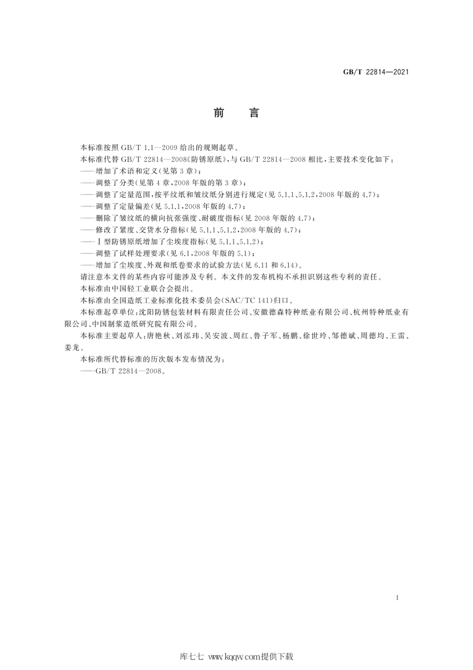 GB∕T 22814-2021 防锈原纸.pdf_第3页
