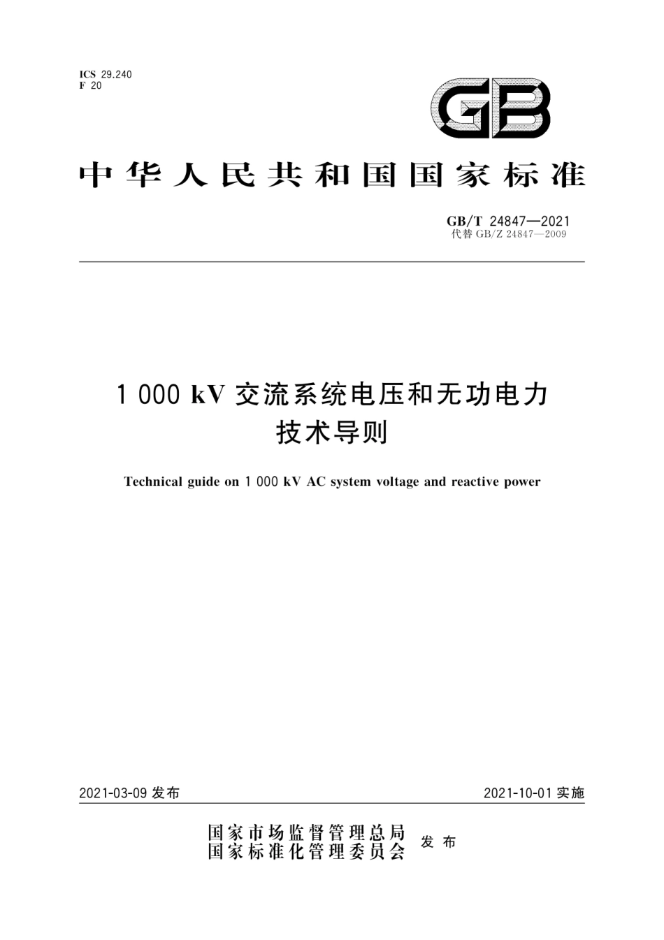 GB∕T 24847-2021 1000kV交流系统电压和无功电力技术导则.pdf_第1页
