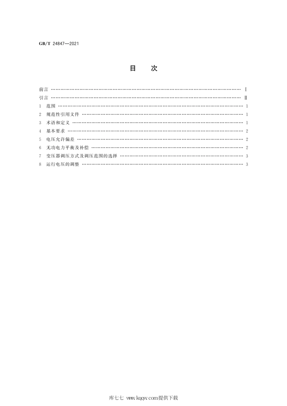 GB∕T 24847-2021 1000kV交流系统电压和无功电力技术导则.pdf_第2页
