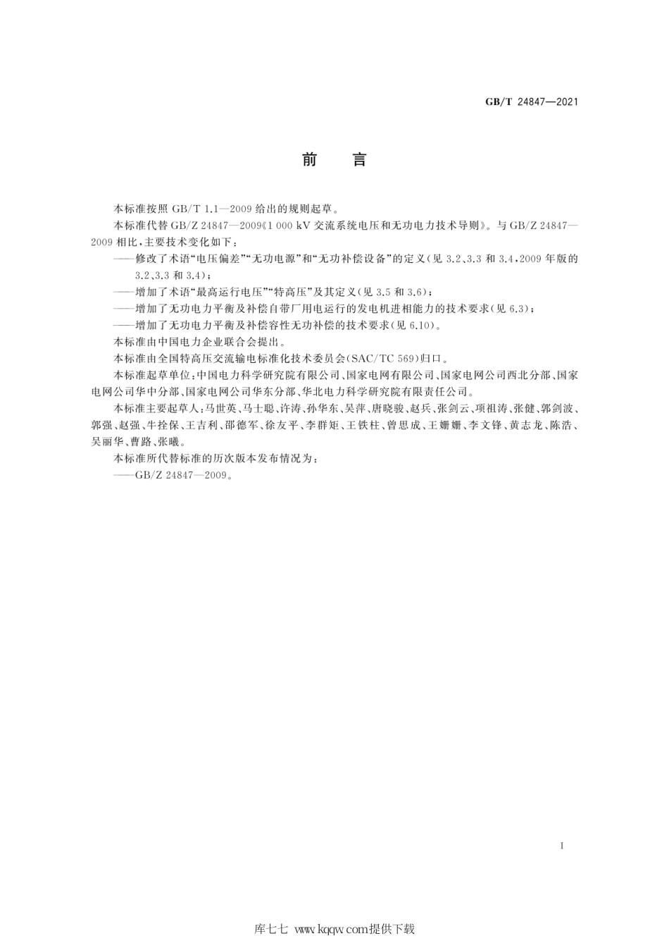 GB∕T 24847-2021 1000kV交流系统电压和无功电力技术导则.pdf_第3页