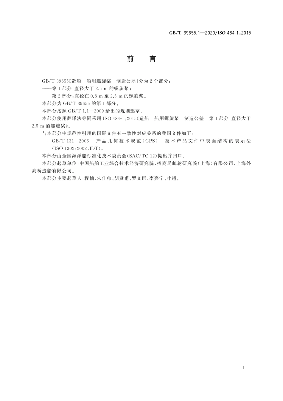 GB∕T 39655.1-2020 造船 船用螺旋桨 制造公差 第1部分：直径大于2.5 m的螺旋桨.pdf_第3页