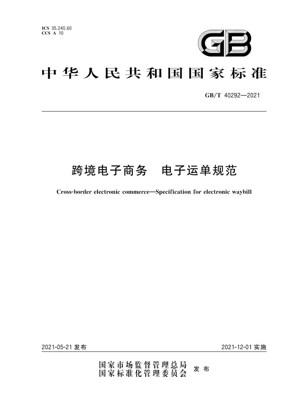GB∕T 40292-2021 跨境电子商务 电子运单规范.pdf_第1页