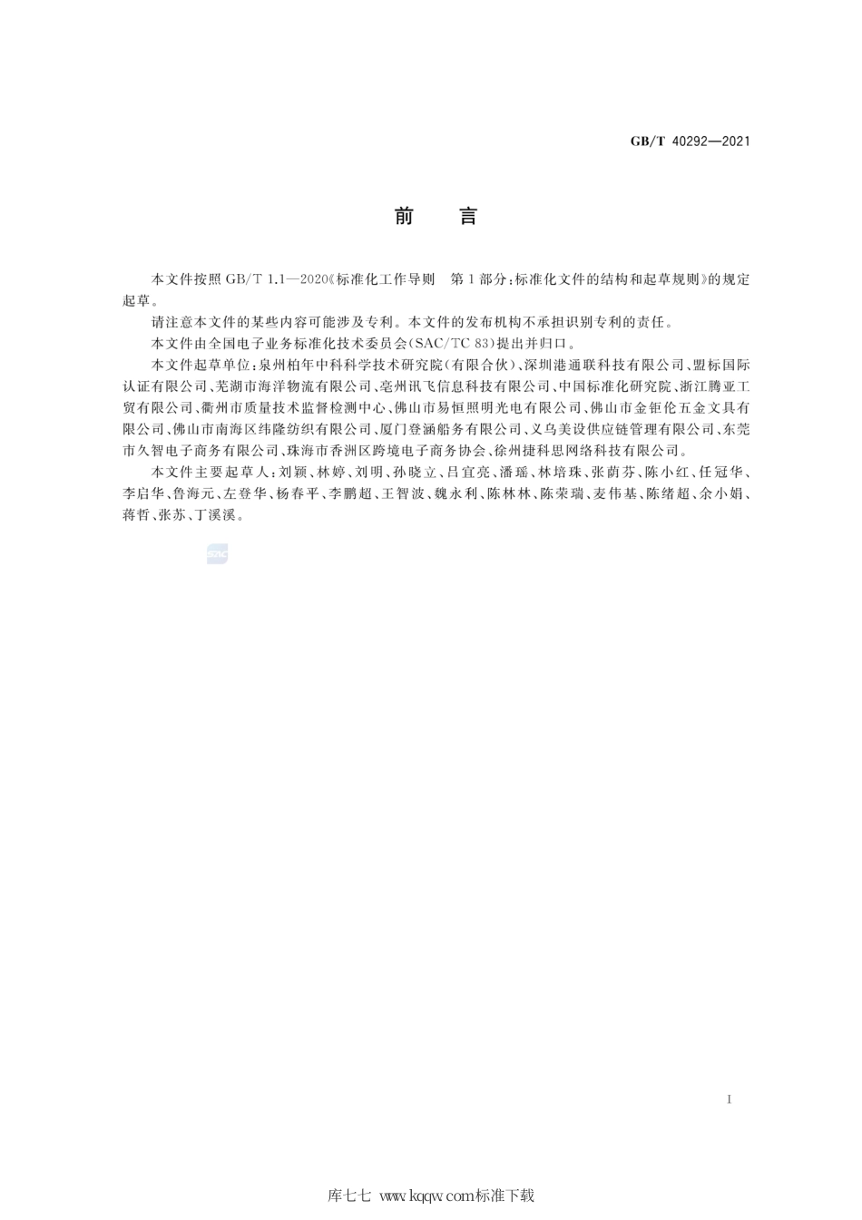 GB∕T 40292-2021 跨境电子商务 电子运单规范.pdf_第3页
