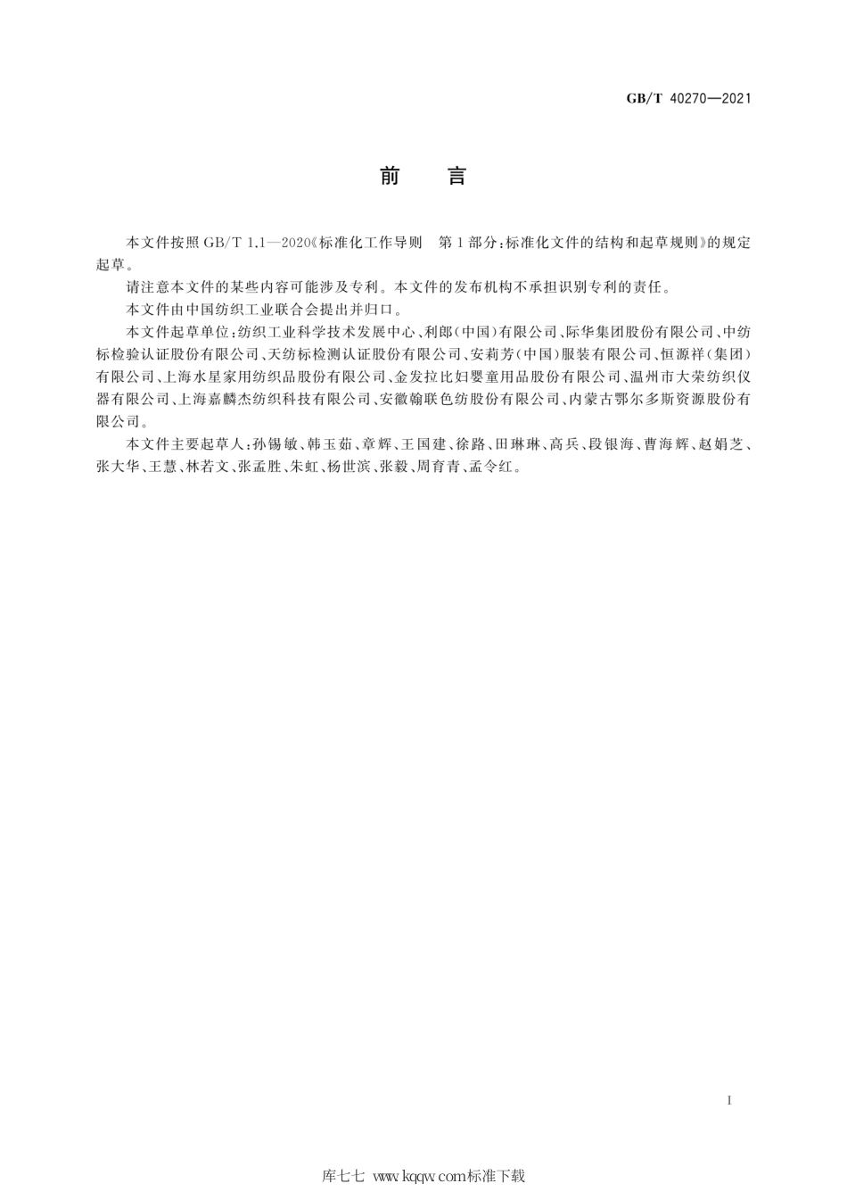 GB∕T 40270-2021 纺织品 基于消费者体验的通用技术要求.pdf_第3页