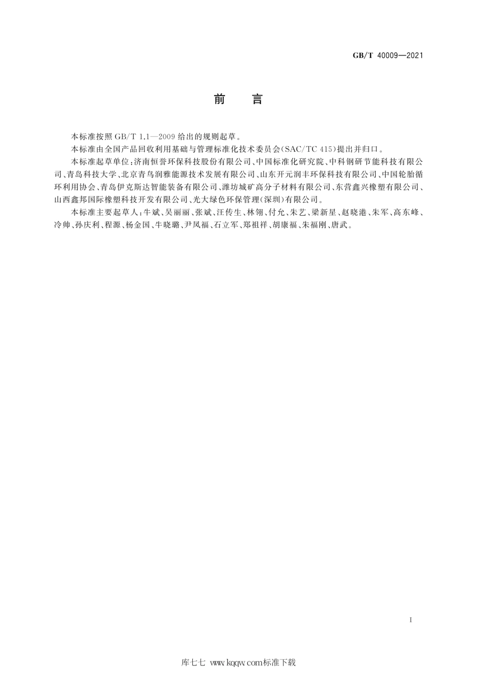 GB∕T 40009-2021 废轮胎、废橡胶热裂解技术规范.pdf_第3页