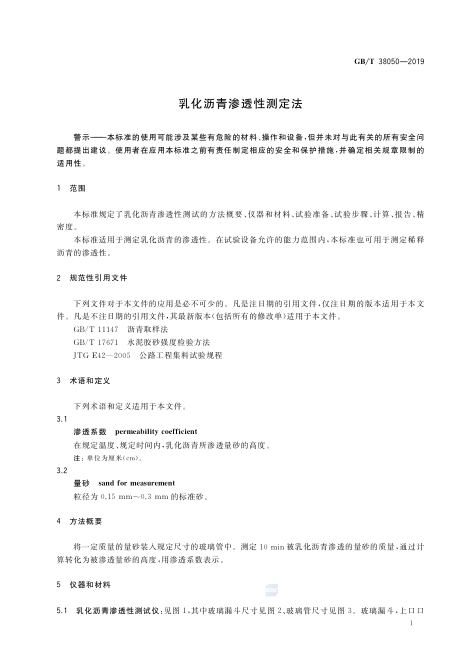 GB∕T 38050-2019 乳化沥青渗透性测定法.pdf_第3页